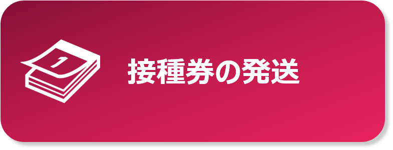 接種のスケジュールと接種券・接種状況