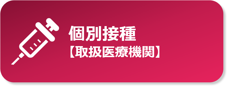 個別接種【取扱医療機関】