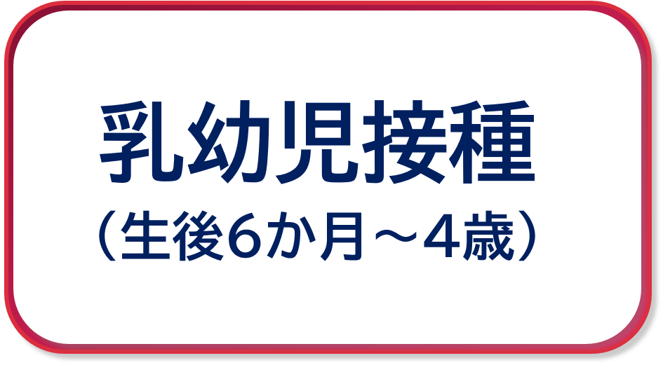 乳幼児接種（生後6か月から4歳）