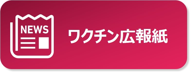 ワクチン広報紙
