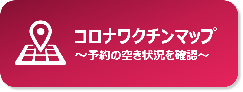 コロナワクチンマップ～予約の空き状況を確認～