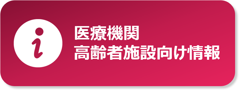 医療機関・高齢者施設向け情報