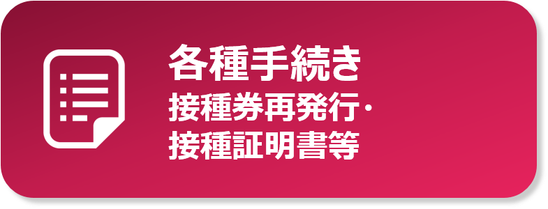 各種手続き　接種券再発行・接種証明書等