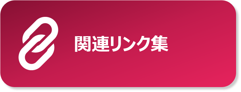 関連リンク集