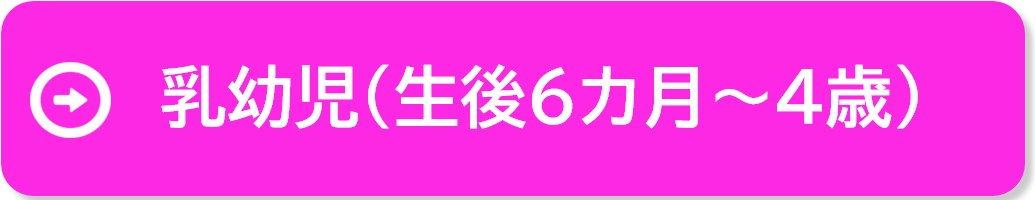 乳幼児（生後6カ月~4歳）の接種