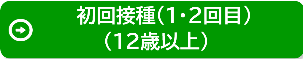 初回接種
