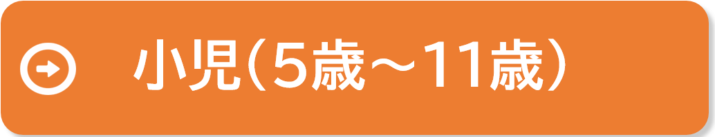 小児（5歳から11歳）の接種