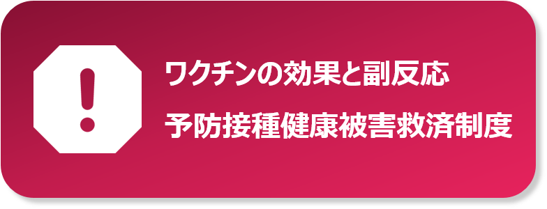 ワクチンの効果と副反応　予防接種健康被害救済制度