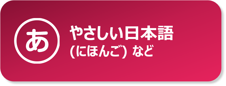 やさしい日本語（にほんご）等