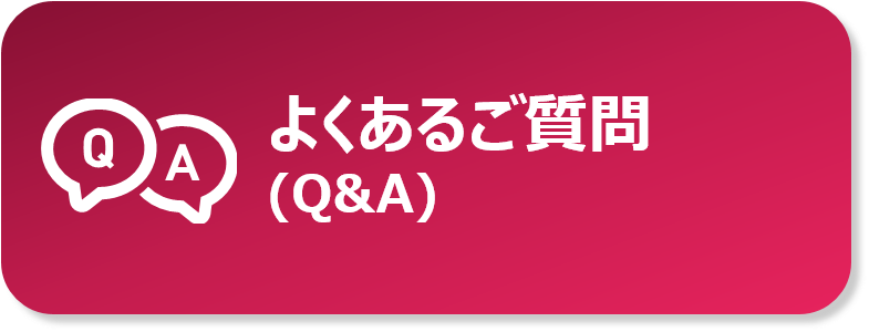 よくあるご質問