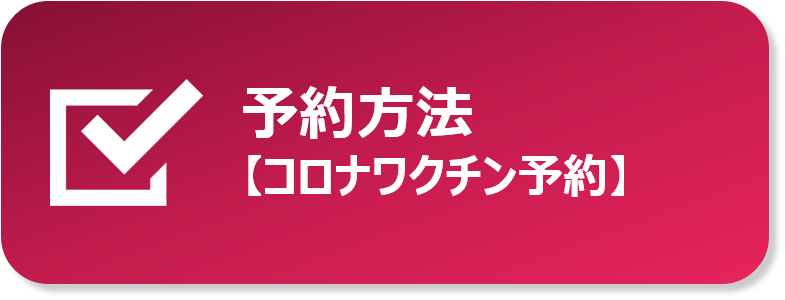 予約方法（コロナワクチン予約）