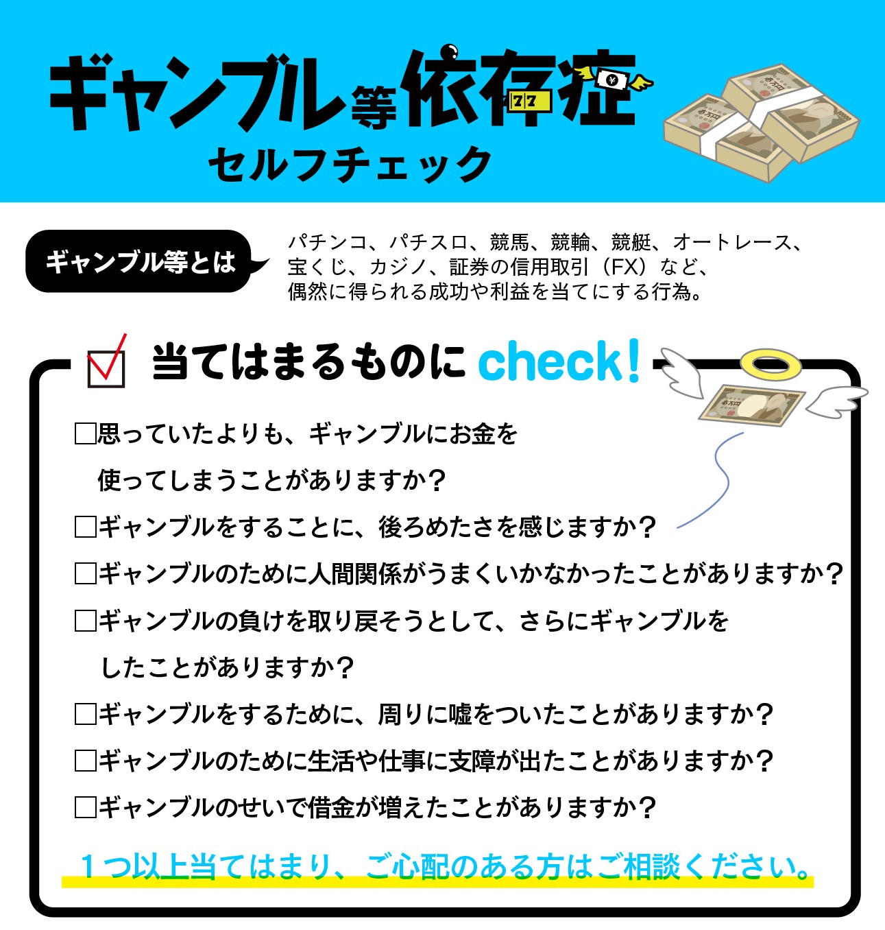 ギャンブル等依存症セルフチェックの画像