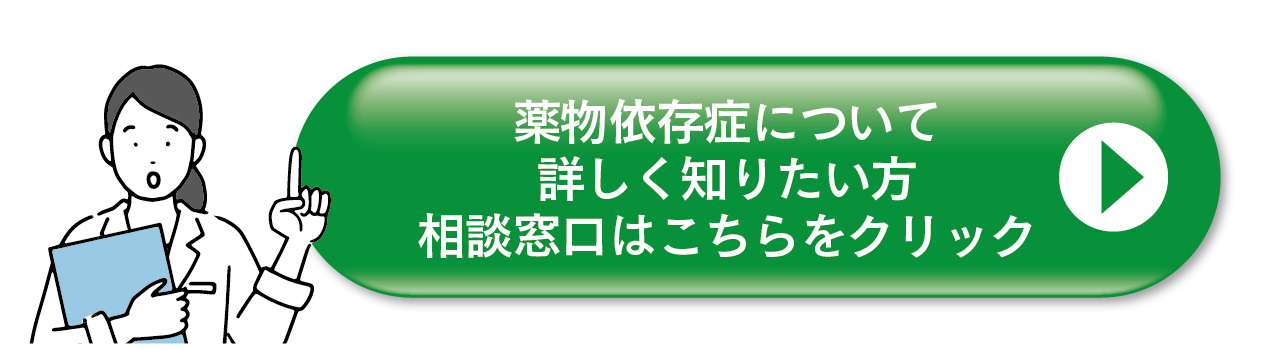 薬物依存症問題についての詳細、相談窓口等