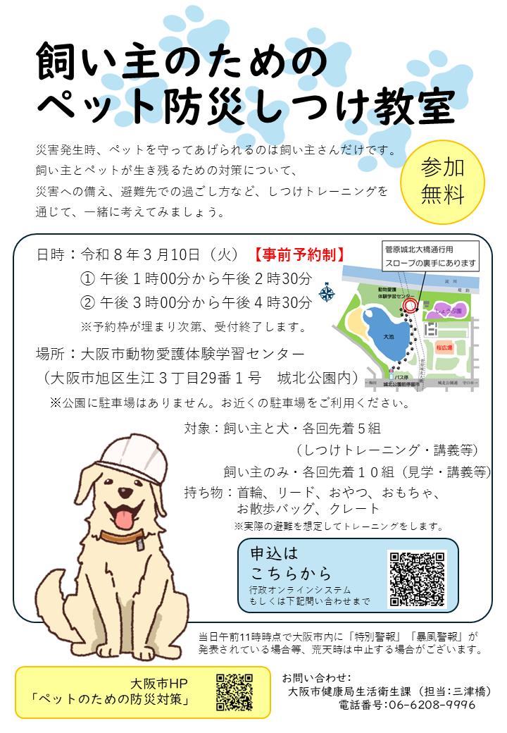 「飼い主のためのペット防災しつけ教室」チラシ