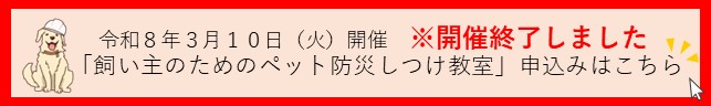 「飼い主のためのペット防災しつけ教室」の開催についてのリンク