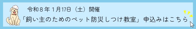 「飼い主のためのペット防災しつけ教室」の開催についてのリンク