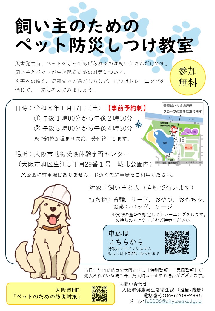 「飼い主のためのペット防災しつけ教室」チラシ