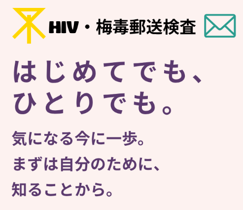 HIV・梅毒郵送検査　はじめてでも、ひとりでも。気になる今に一歩。まずは自分のために、知ることから。