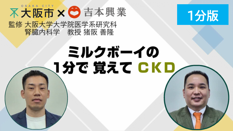 「ミルクボーイの1分で覚えてCKD」YouTubeにつながる画像