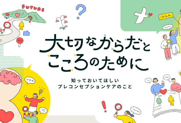 プレコンセプションケアに関する特設サイト