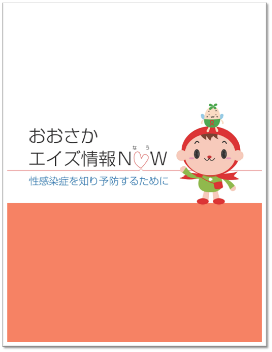 リーフレットおおさかエイズ情報なうのデジタルブック