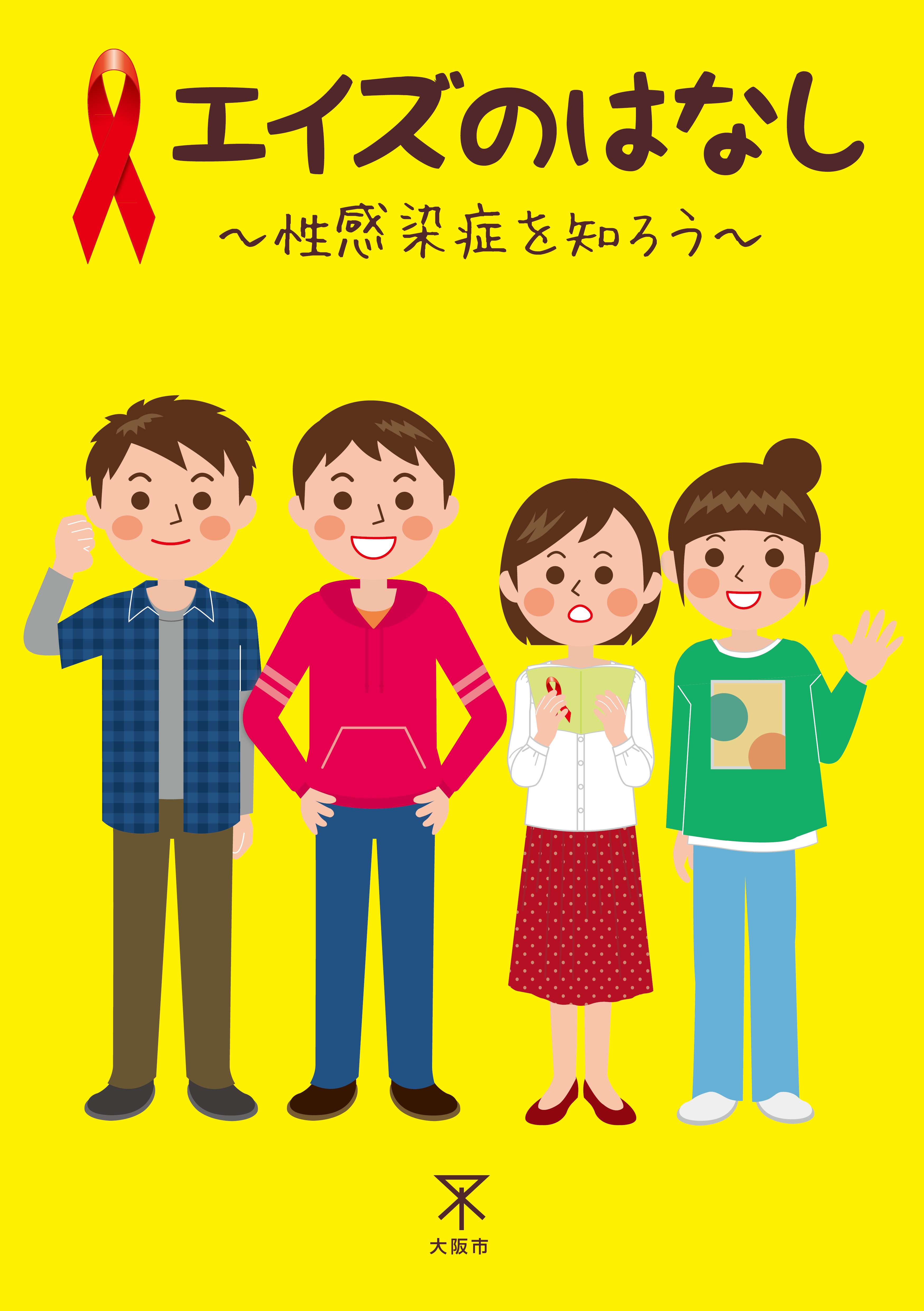 青少年向けエイズのはなし冊子のデジタルブック