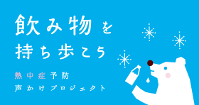 飲み物を持ち歩こう