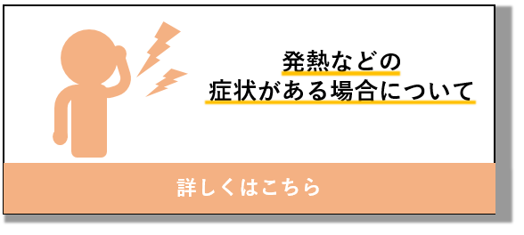 新型コロナかも？と思ったら