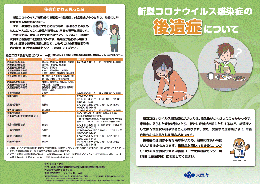 大阪府作成　後遺症に関するリーフレット（表紙）