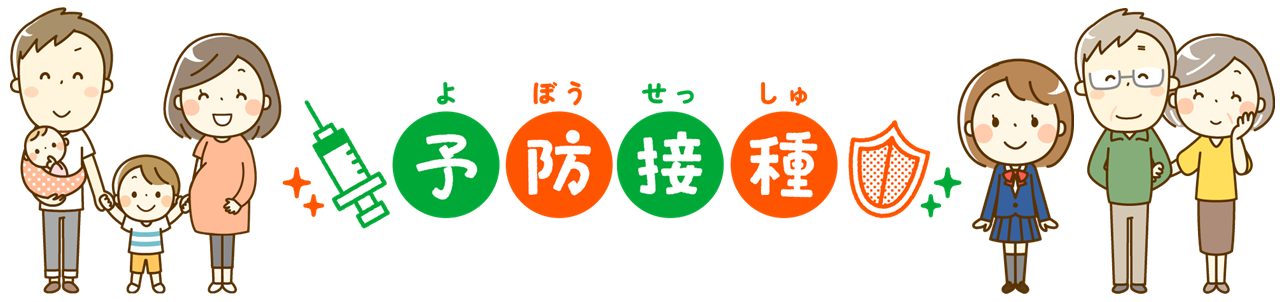 接種対象者のイメージ