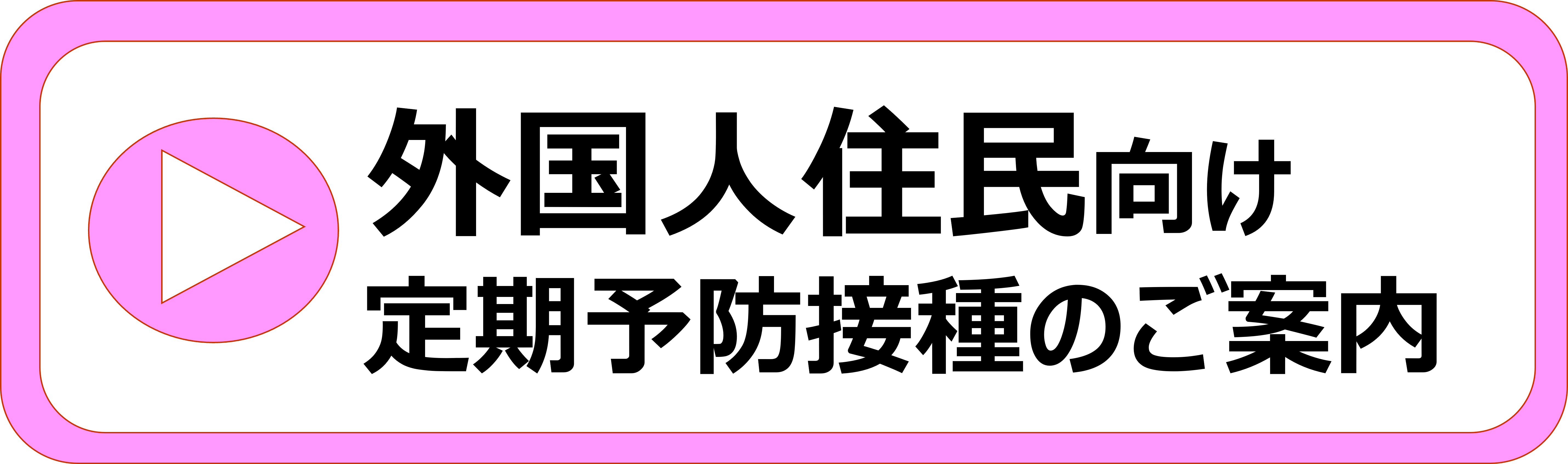 外国人住民向け定期予防接種のご案内