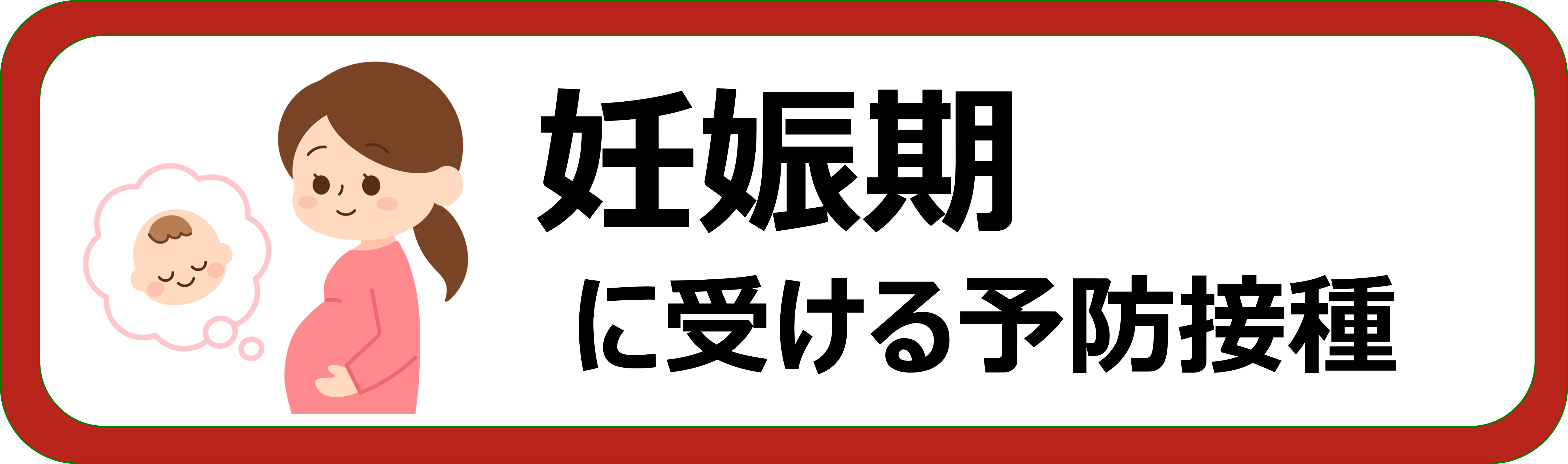 妊婦のときに受ける予防接種