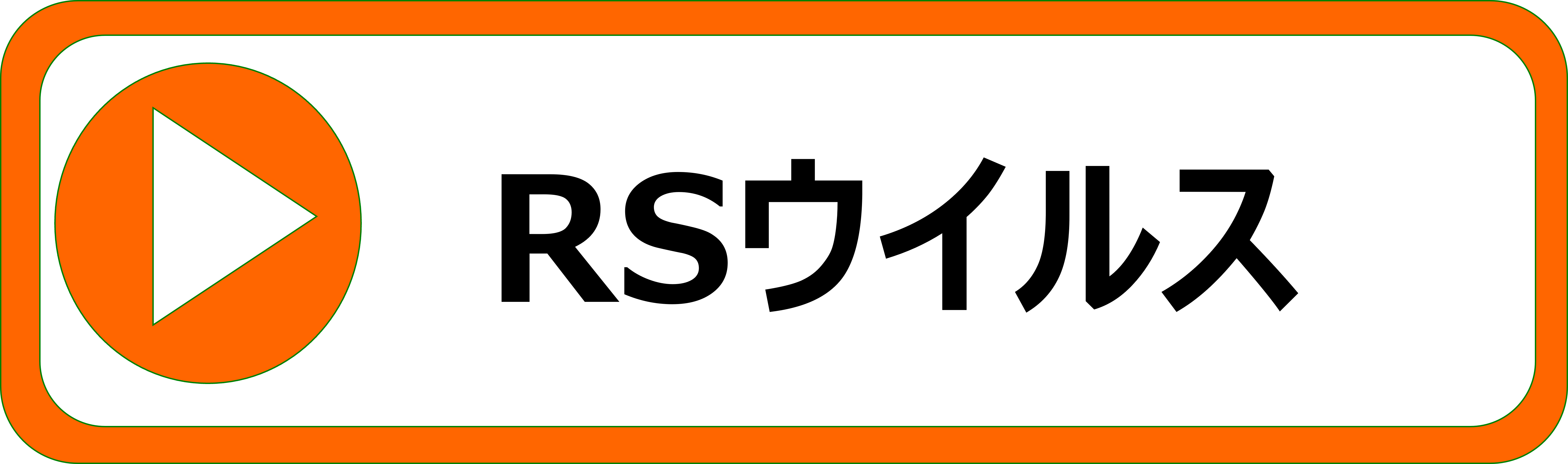 RSウイルス