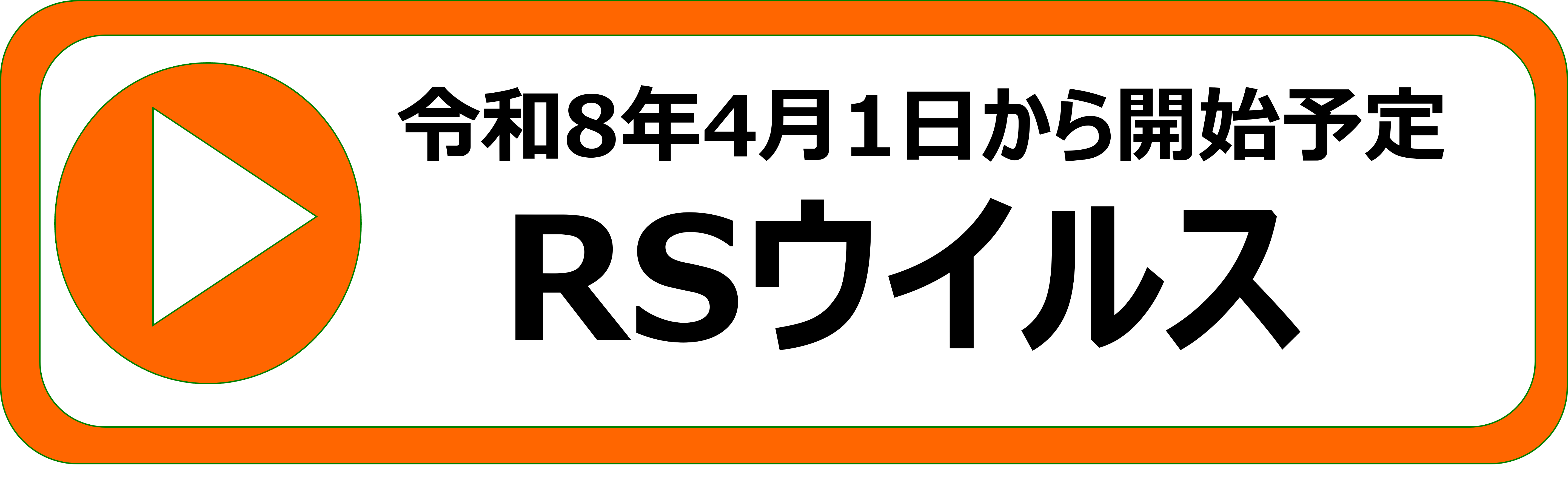 RSウイルス