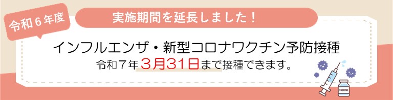 新型コロナワクチン定期接種は令和7年3月31日（月）まで接種できます。