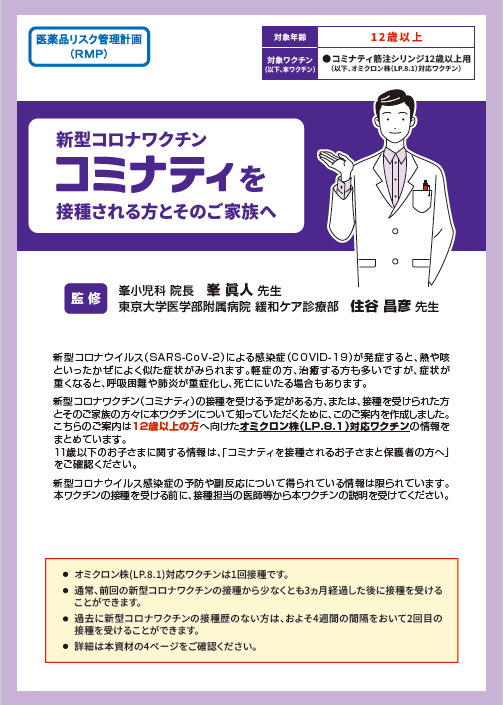 ファイザー社コミナティ筋注