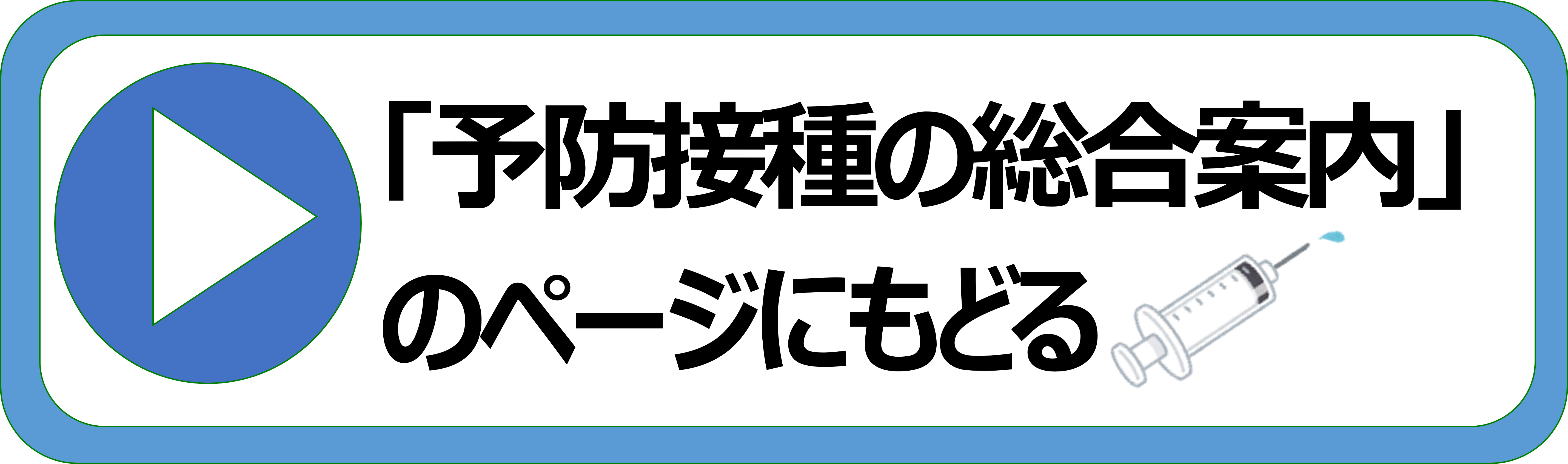 予防接種の総合案内のページに戻る