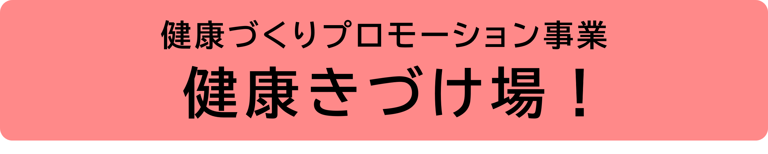 健康づくりプロモーション事業について