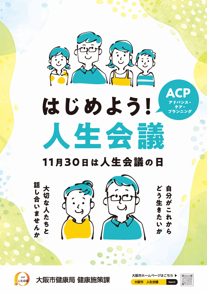 人生会議ポスター