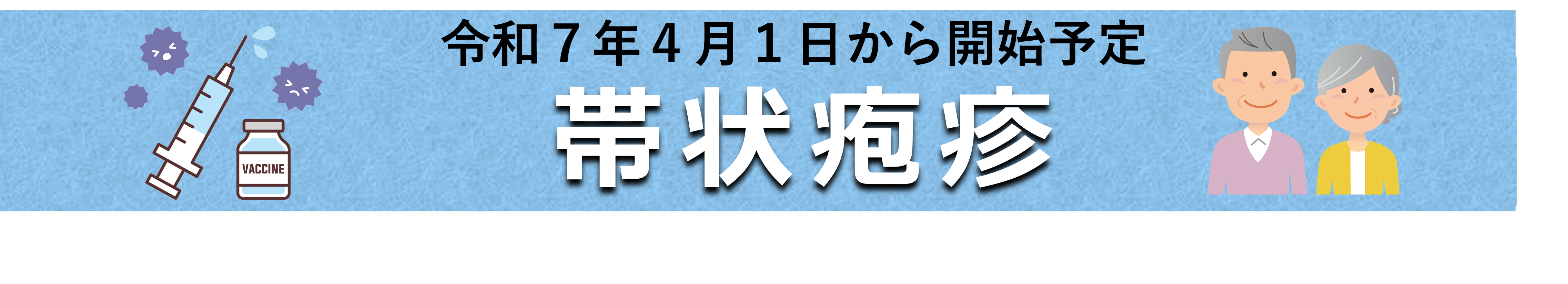 帯状疱疹