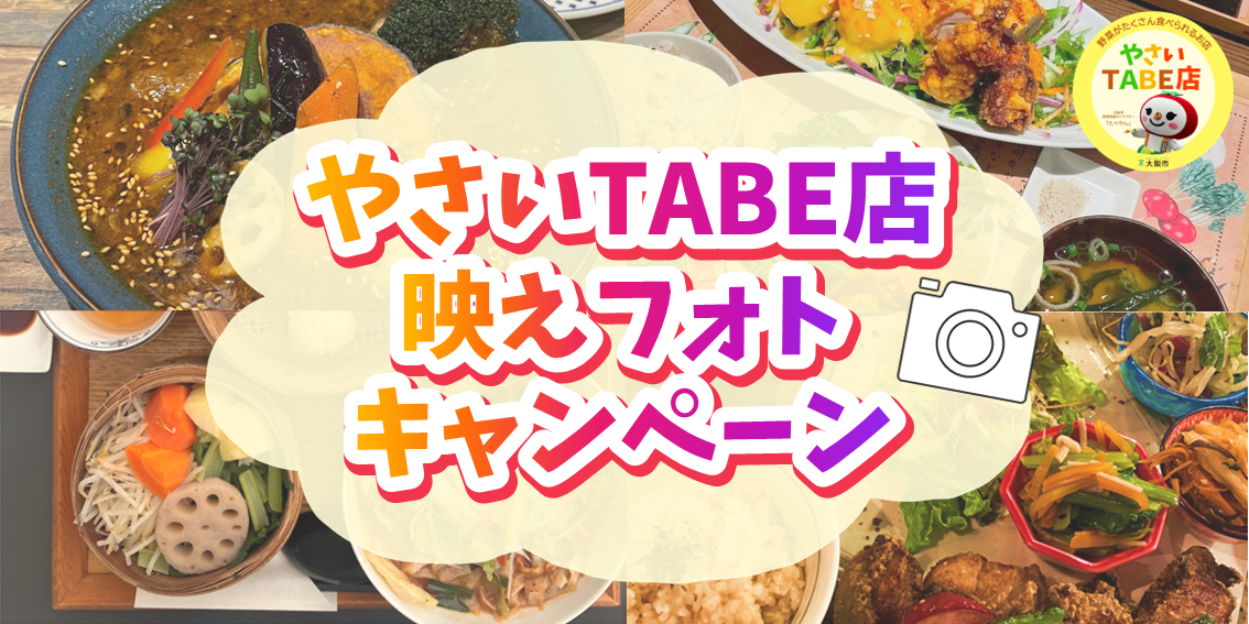 「やさいTABE店映えフォトキャンペーン」を開催します