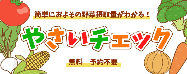 「やさいチェック」に参加しませんか？