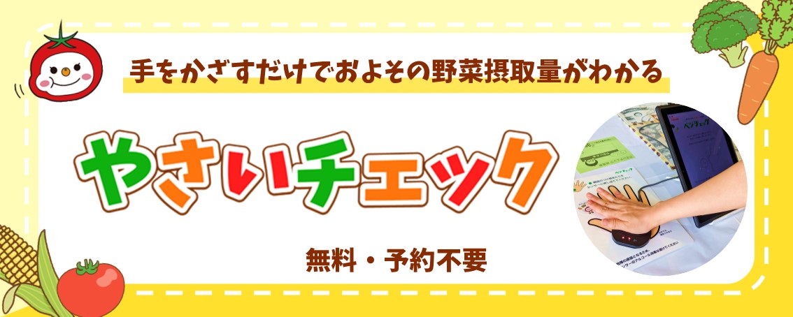 「やさいチェック」に参加しませんか？