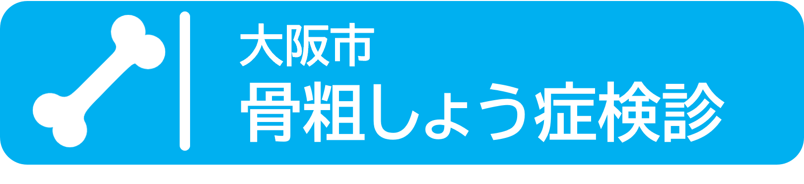 大阪市骨粗しょう症検診について