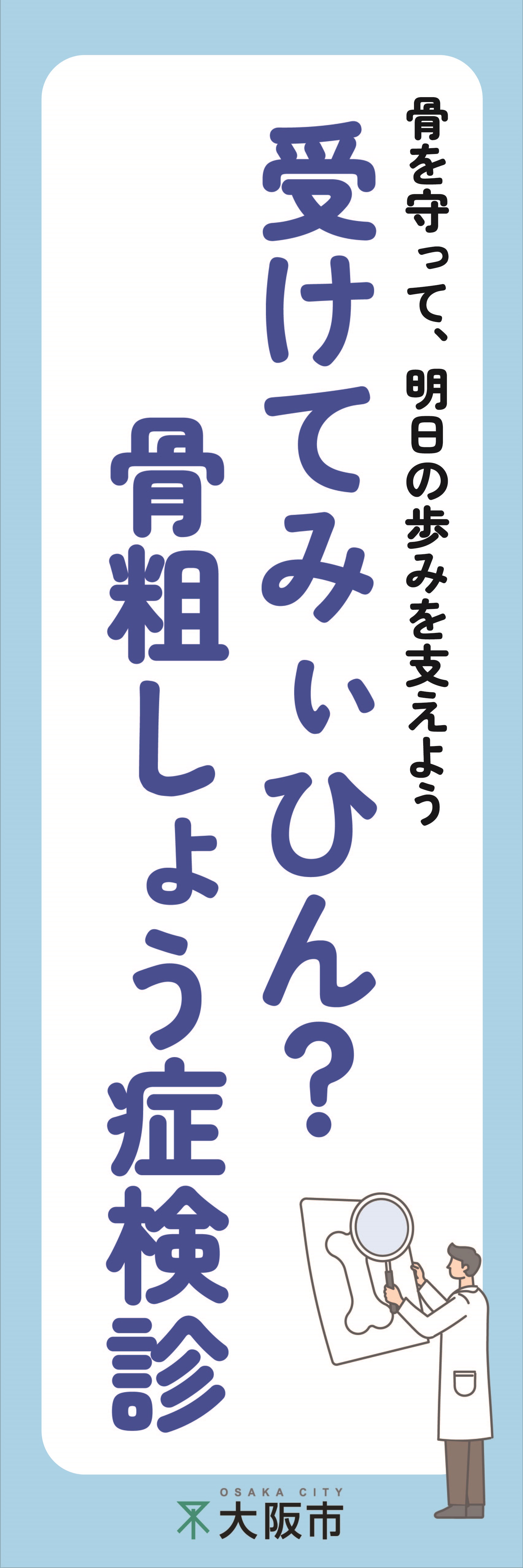骨粗しょう症検診啓発のぼり2