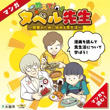 食育漫画「教えて！タベル先生」