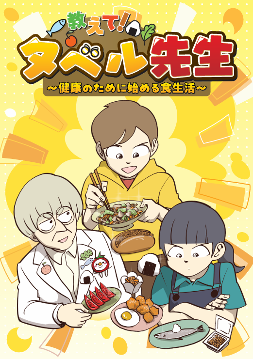 食育漫画「教えて！タベル先生 ～健康のために始める食生活～」の表紙