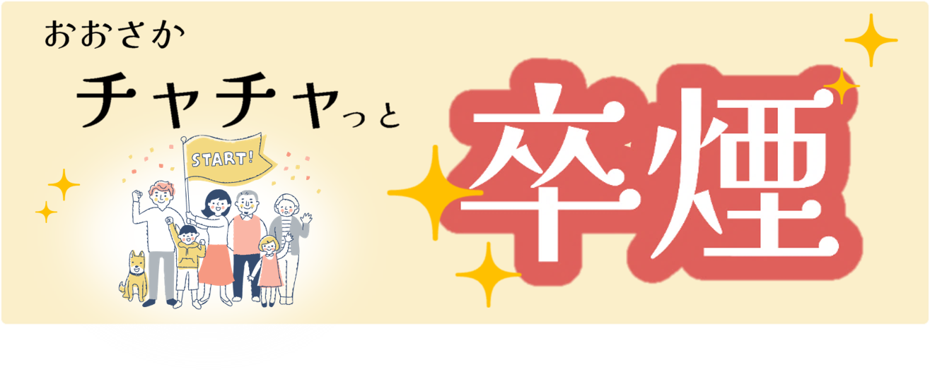 おおさかチャチャっと卒煙について