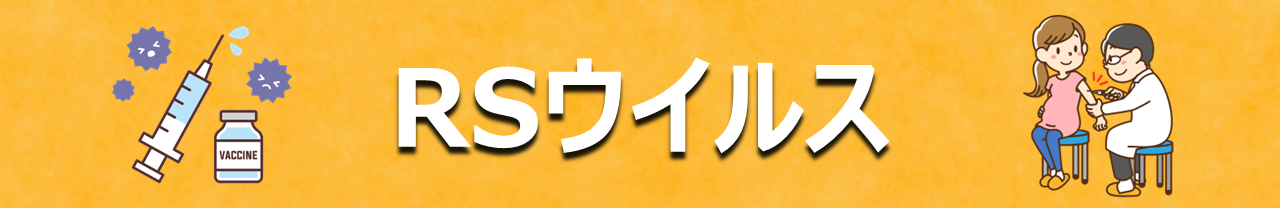 RSウイルス