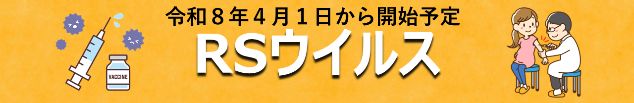 RSウイルス
